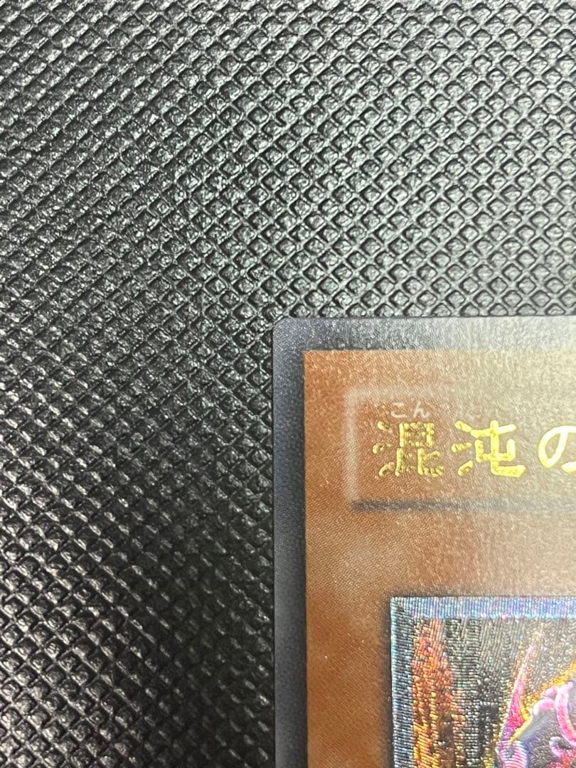 混沌の黒魔術師　レリーフ　アルティメットレア　美品