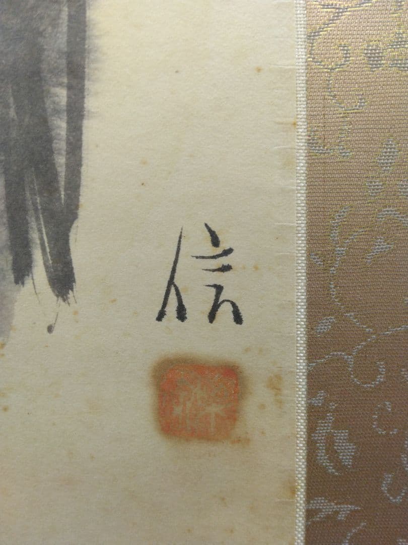 栗原信（評価額／400万）二紀会／紙本 掛軸【石川啄木 詩 】