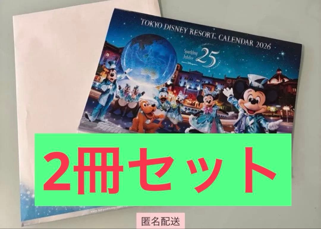 ディズニーリゾート 2冊セットカレンダー 2026 非売品