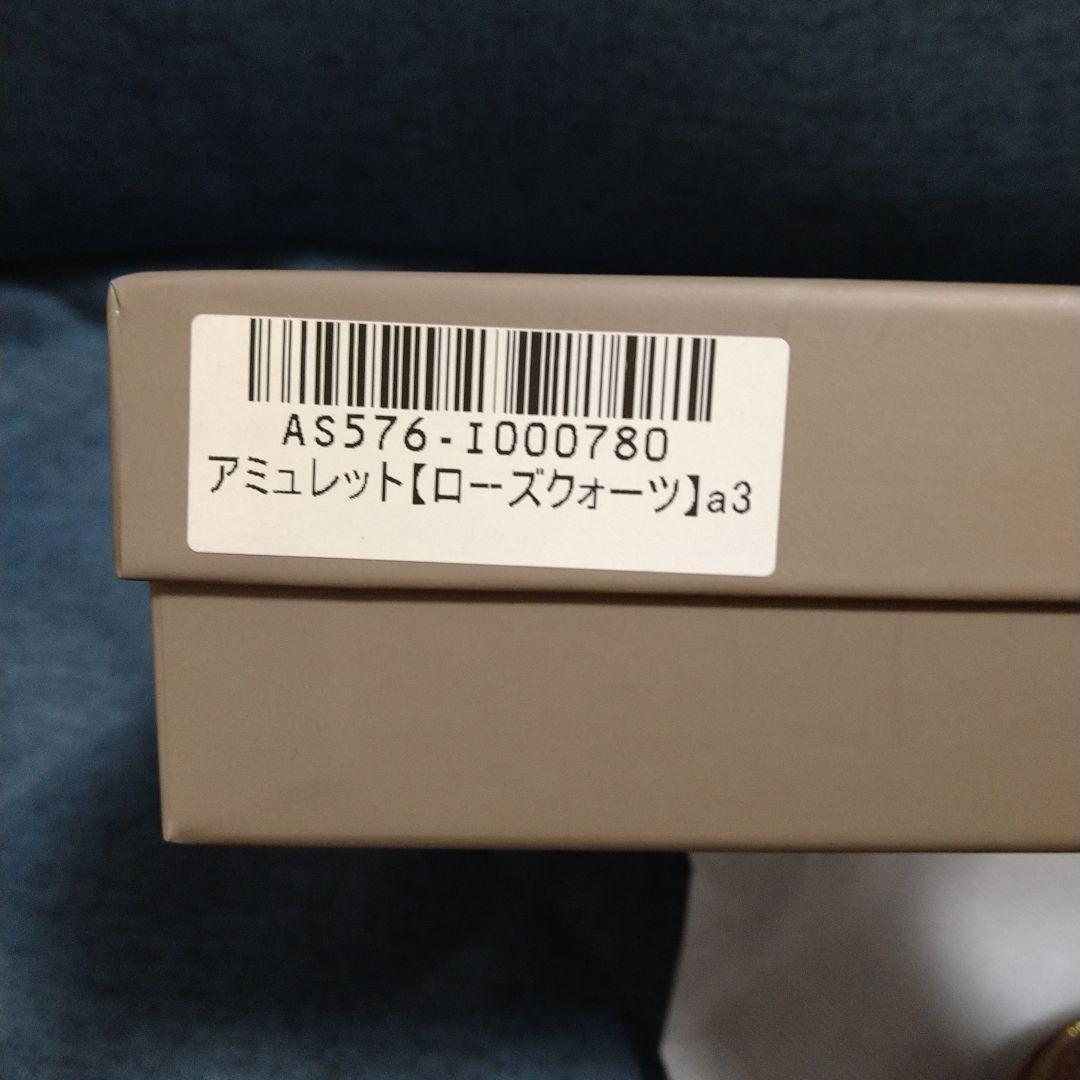 HirokoOgawa様 　新品未使用ATAO アミュレット ローズクォーツ