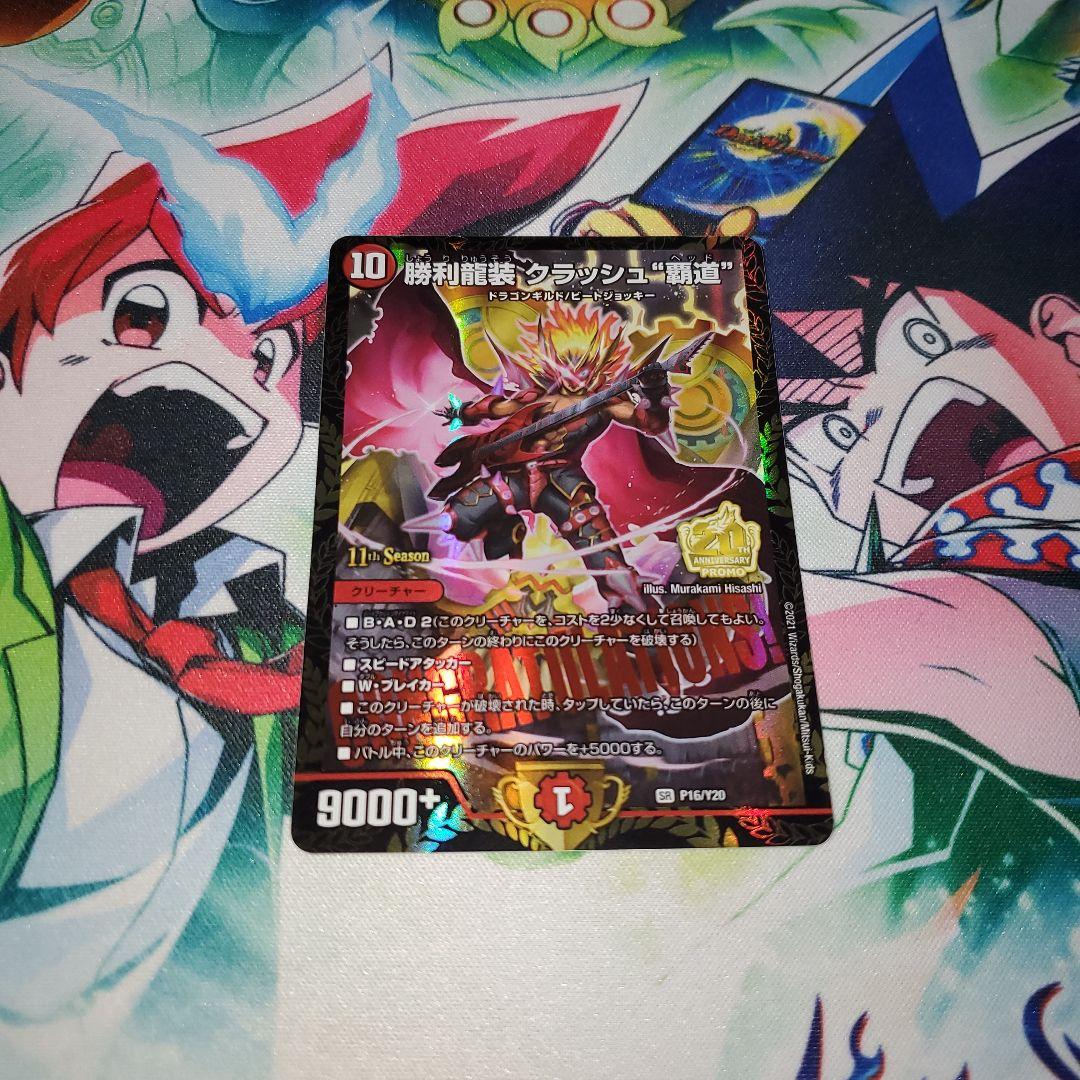 勝利龍装 クラッシュ覇道 プロモ デュエルマスターズ 勝利龍装