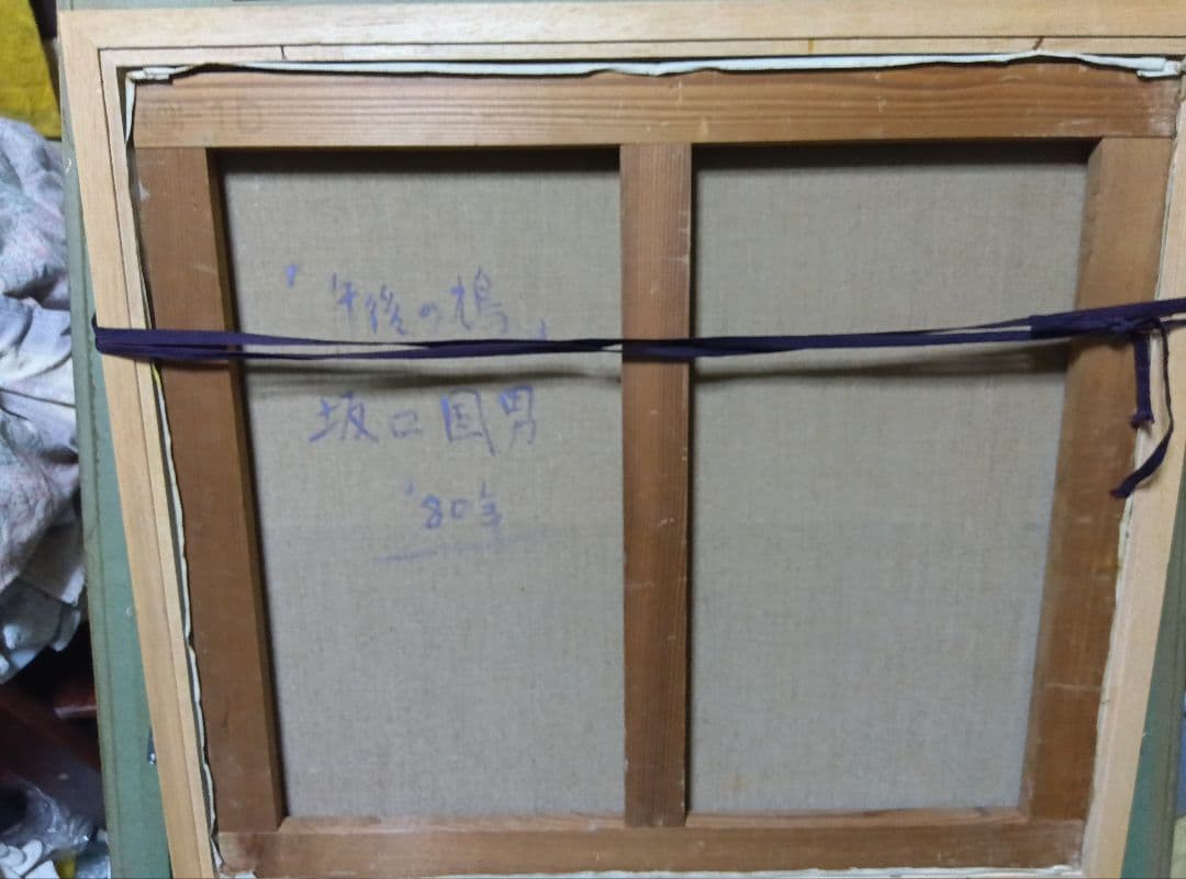 坂口国男の直筆油彩F10号です写真14枚です