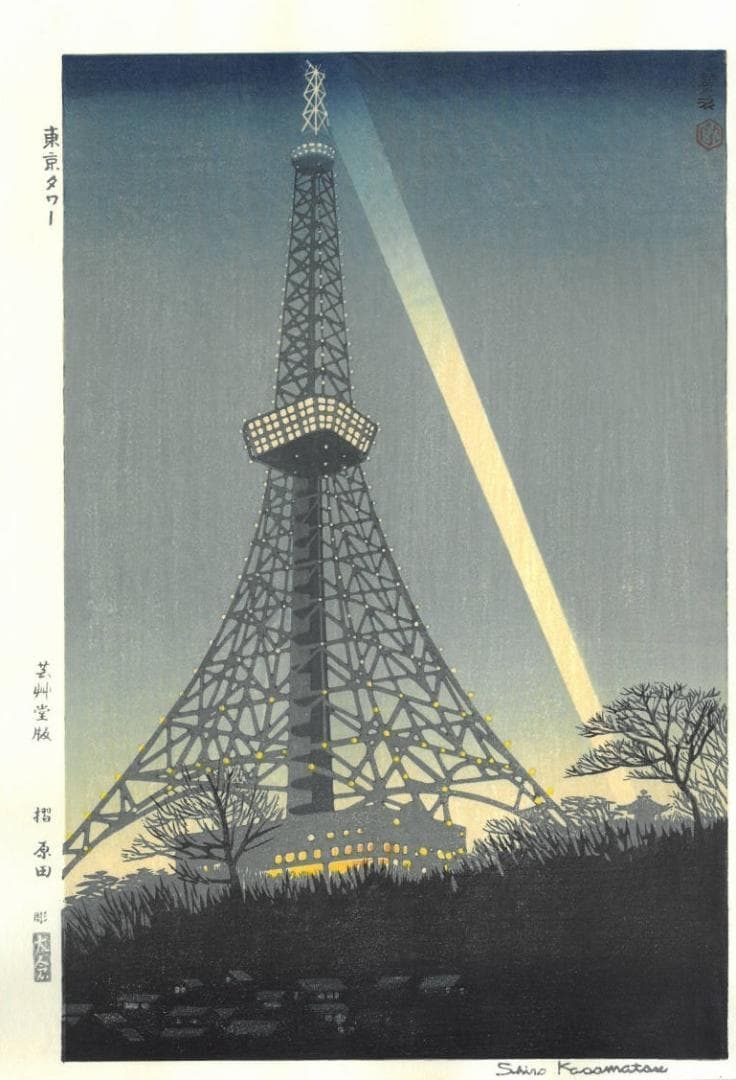 笠松紫浪、【東京タワー】、希少な額装用画集より、新品額装付、状態良好