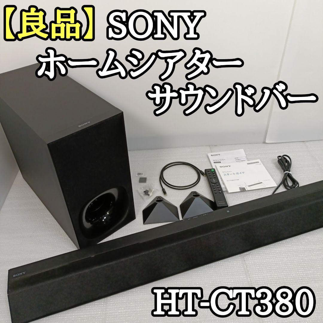 動作確認済み】ソニー ホームシアター サウンドバー HT-CT380 SONY