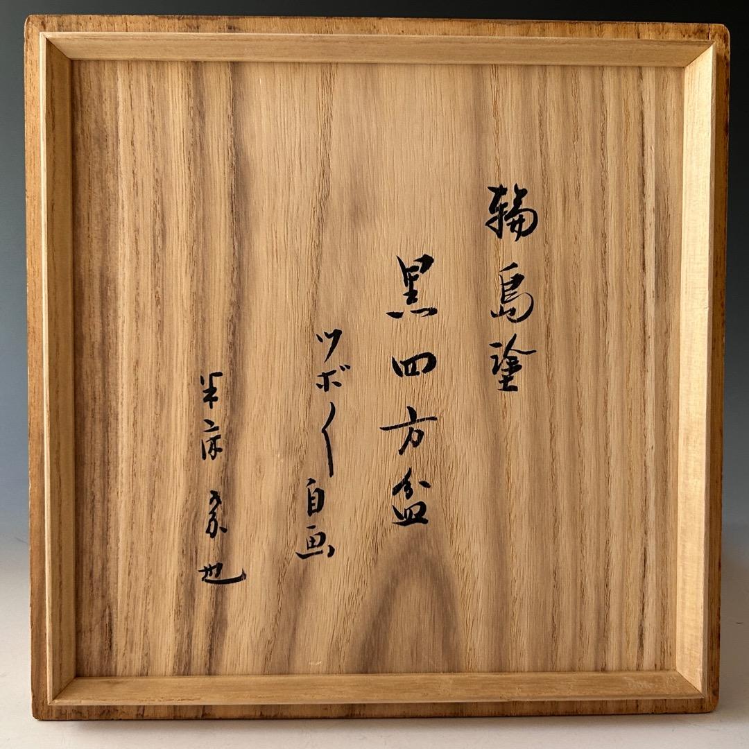 茶道具　輪島塗　黒四方盆　ツボツボ自画　干菓子器　表千家　久田宗也　尋牛斎書付