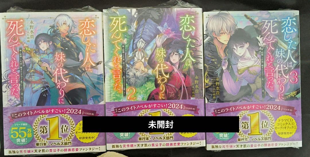恋した人は、妹の代わりに死んでくれと言った。 ライトノベル９巻セット
