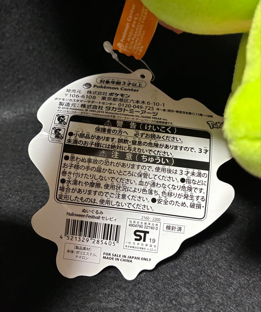 ポケモンセンター　セレビィ　ハロウィン　ぬいぐるみ