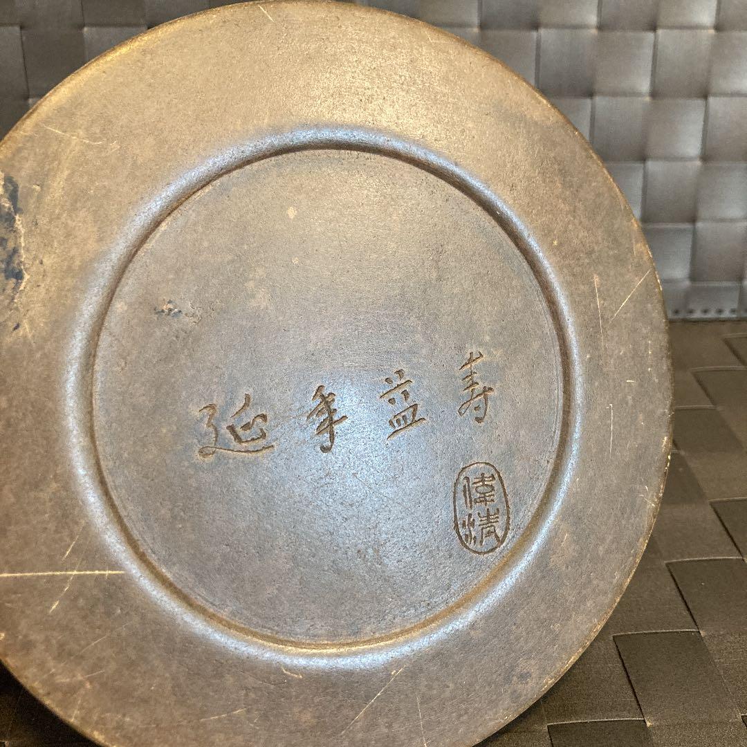 中国硯 延年益寿 偉清 書道具