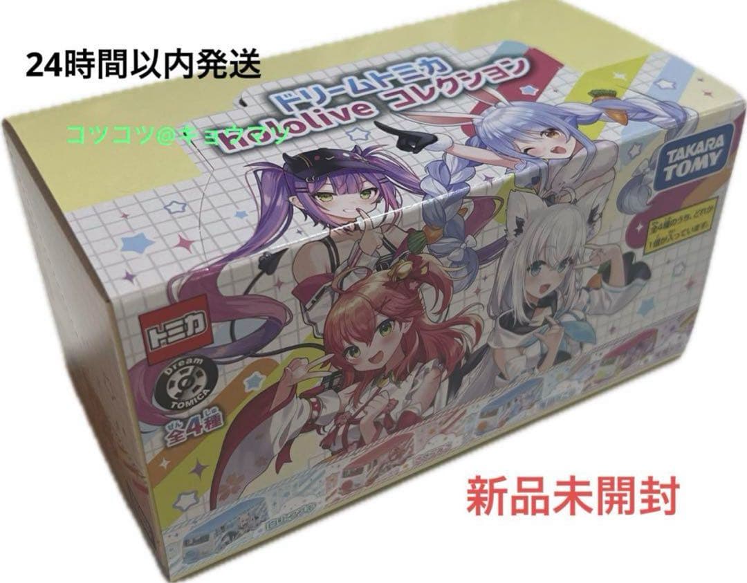 ホロライブ トミカ 1カートン24個 完全未開封 Vtuber ホロメン グッズ