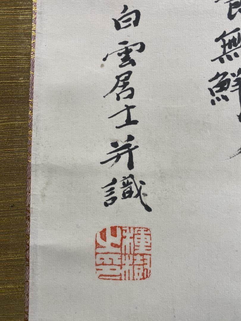 秋月種樹画 新井洞巌(白雲居士)賛 芭蕉画賛 群馬県 明治 掛軸ZK19