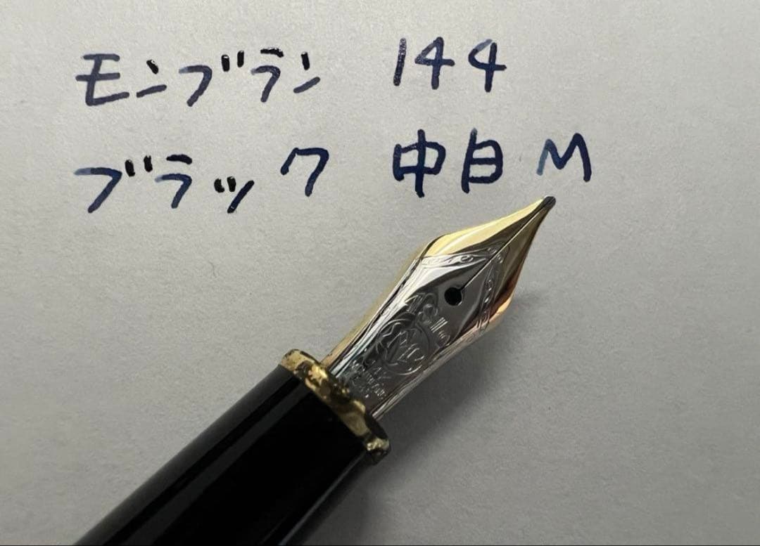 モンブラン 144 万年筆 M 中字 中白 ブラック 14金ニブ 後期モデル