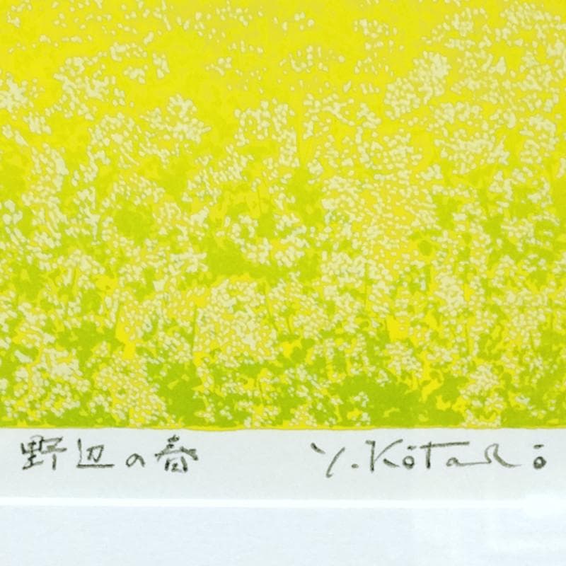 ☆ 吉岡 浩太郎 ☆「野辺の春」シルクスクリーン 140/800