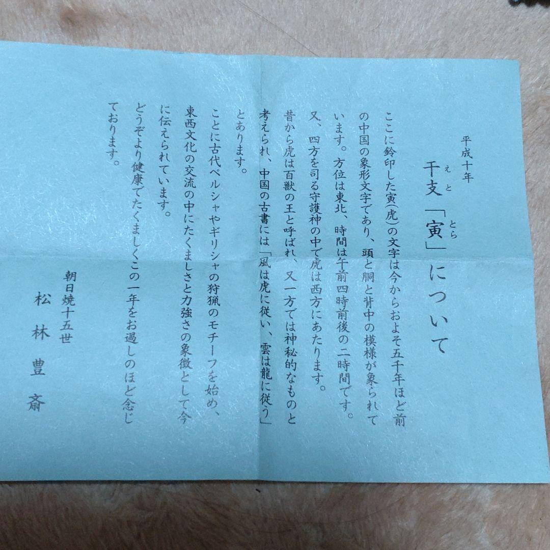遠州七窯　朝日焼　朝日焼十五世　松林豊斎