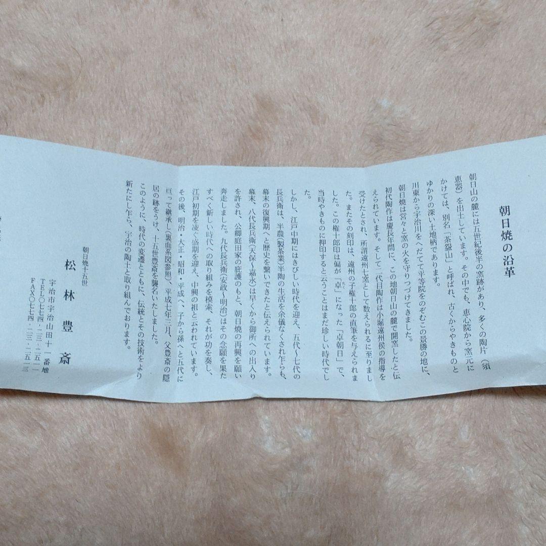 遠州七窯　朝日焼　朝日焼十五世　松林豊斎