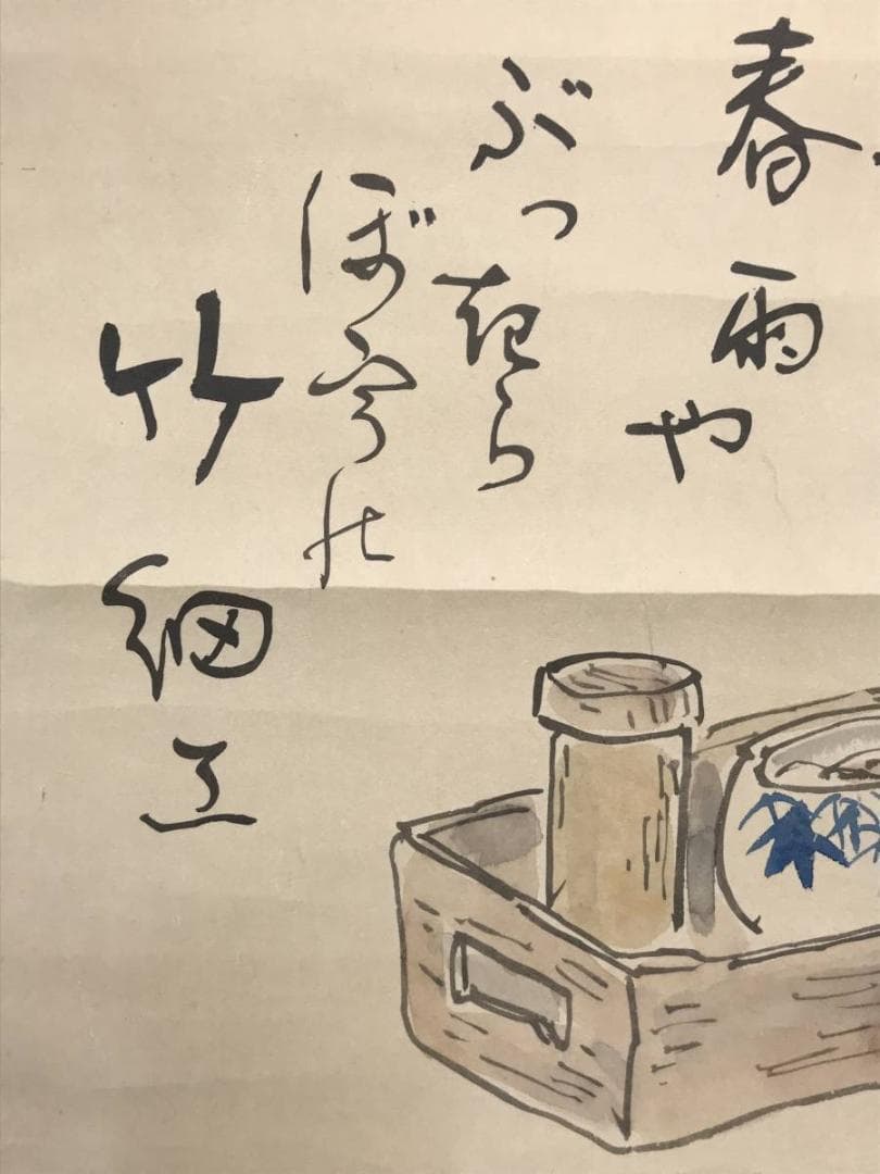 松田忠一/煙草盆画句/たばこ盆図/タバコ盆図/掛軸/名家伝来/AC-420