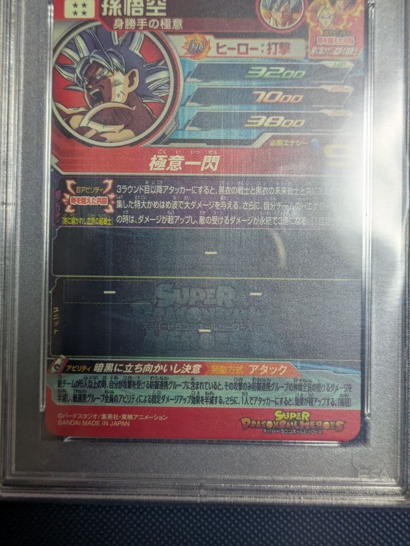 PSA10 ドラゴンボールヒーローズ　ugm9-sec 孫悟空