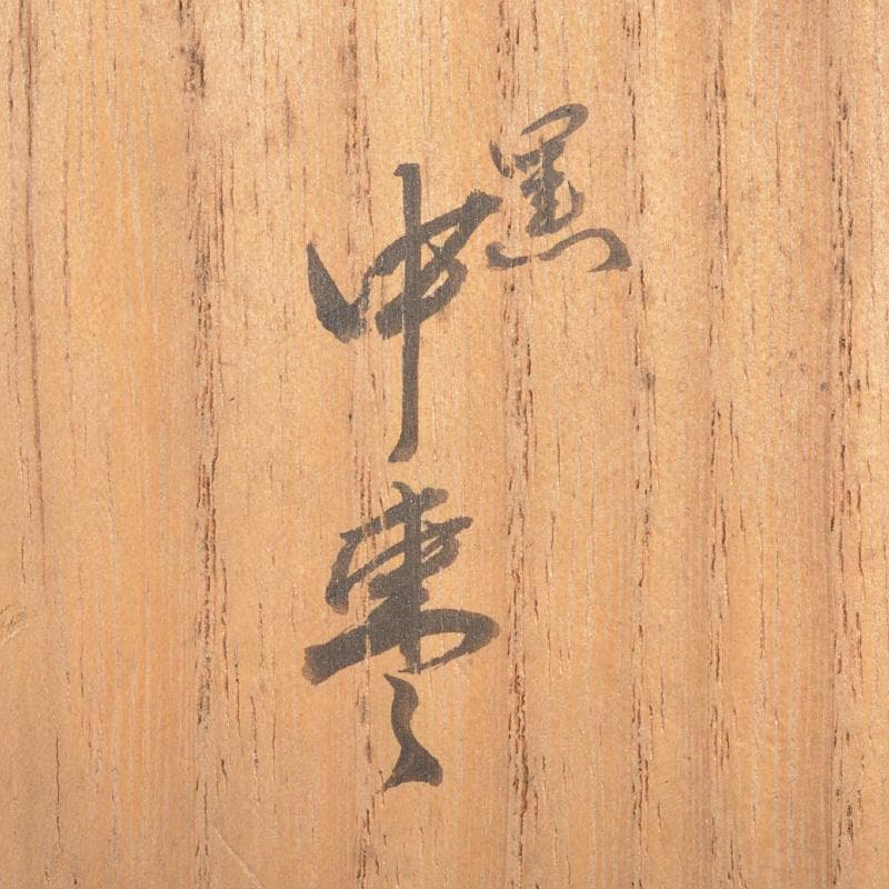 茶道具　伊藤春宗作　黒漆　中棗　共箱　C R6023
