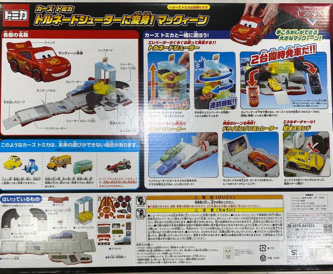 【新品未開封品】カーズ　トルネードシューターに変身！マックィーン