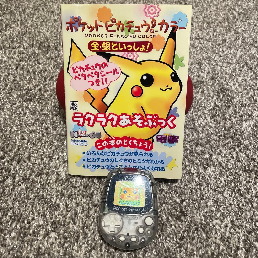 ポケットピカチュウカラー 金・銀といっしょ! ラクラクあそぶっく