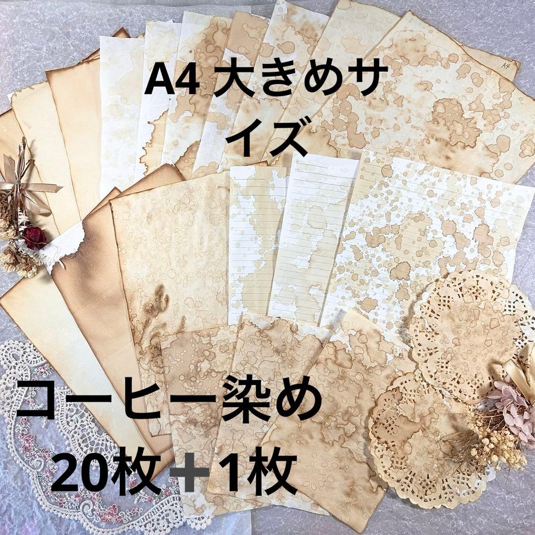 ☆大きめコーヒー染め21枚☆コラージュ素材☆ - メルカリ