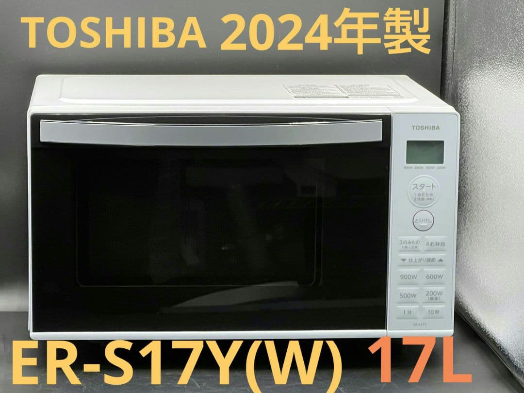 2024年製 東芝 電子レンジ ER-S17Y TOSHIBA ER-S17Y(W) 東芝電子レンジ