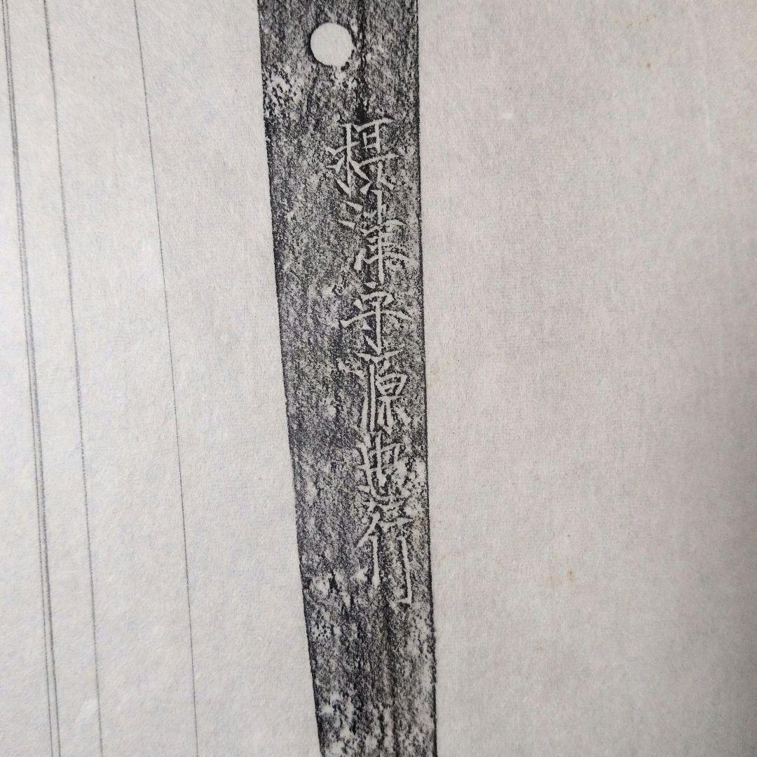 拓本 記録資料 鑑別資料 刀剣押形 押形 部分押形 表銘『摂津