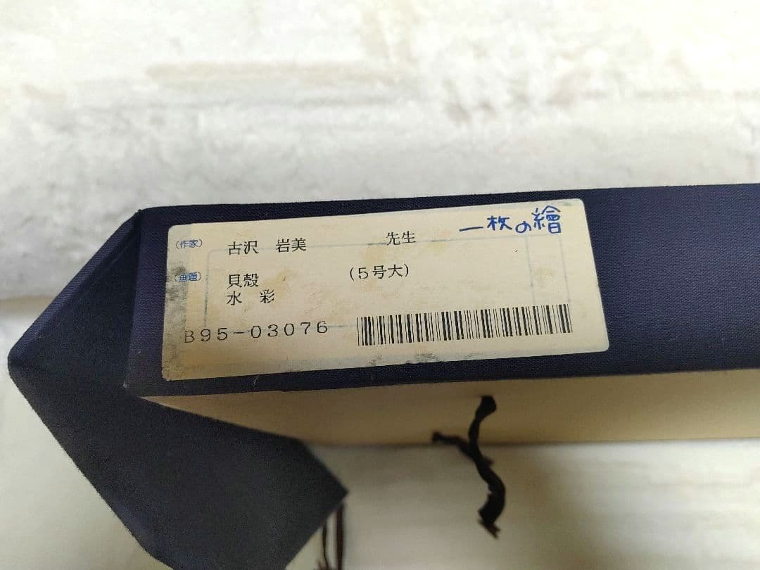 貝殻　水彩　5号大　作家 古沢岩美　パステル　裸婦　56×44