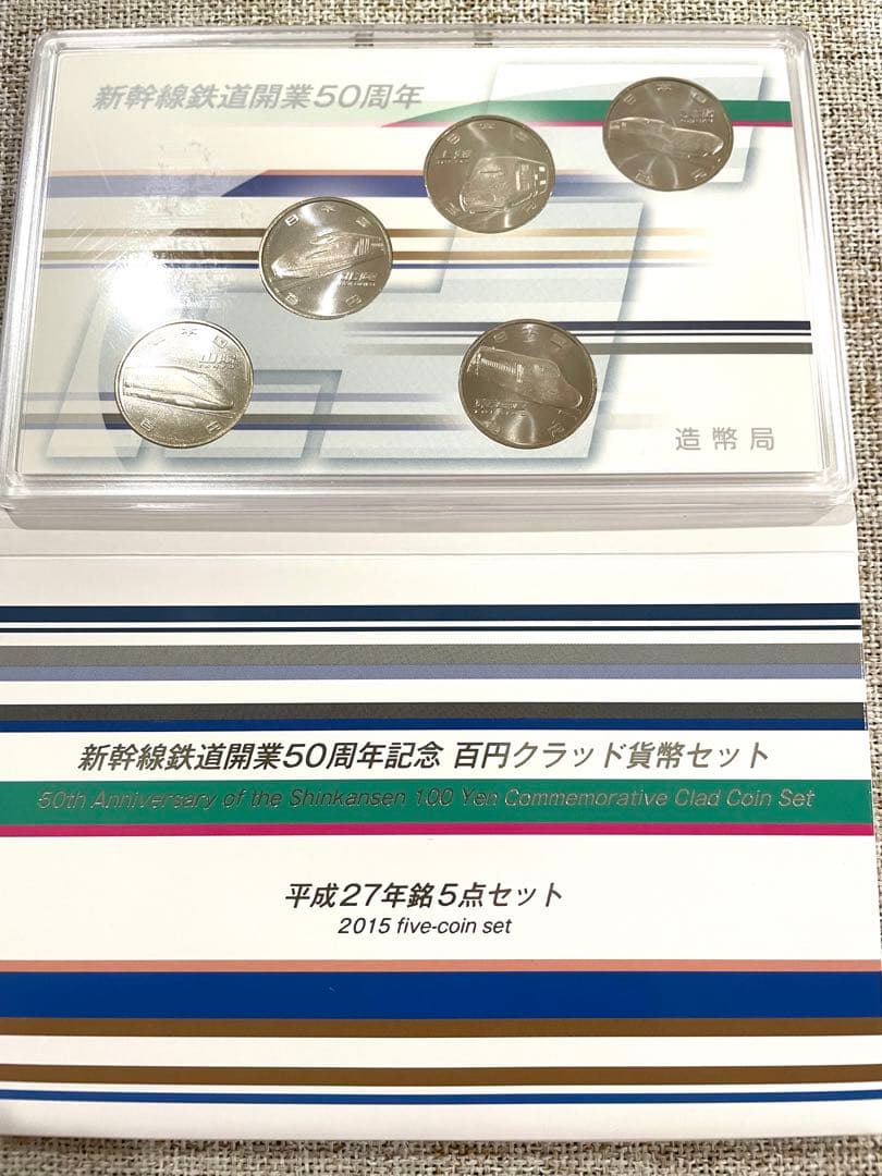 新幹線開業50年記念 百円クラッド貨幣セット 27年5枚・28年4枚