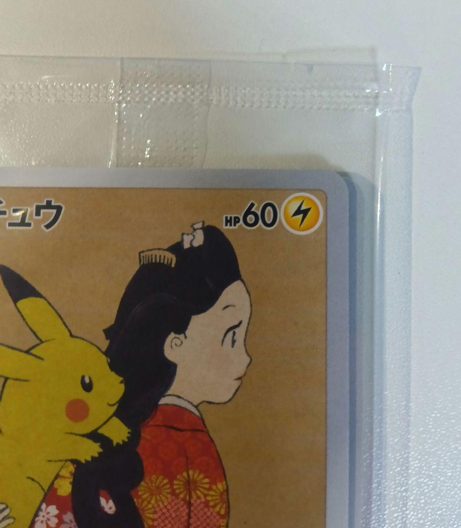 た*ん様 見返り美人 ピカチュウ　プロモ