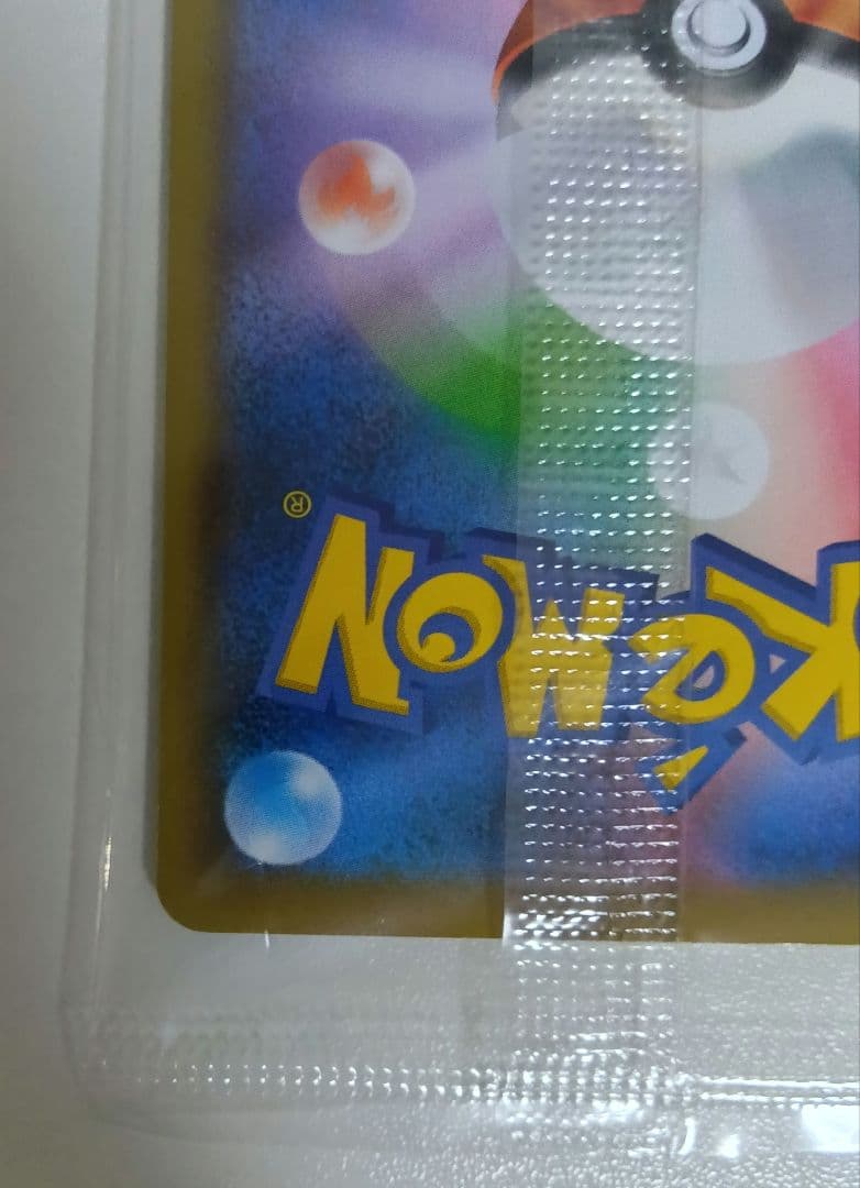 た*ん様 見返り美人 ピカチュウ　プロモ