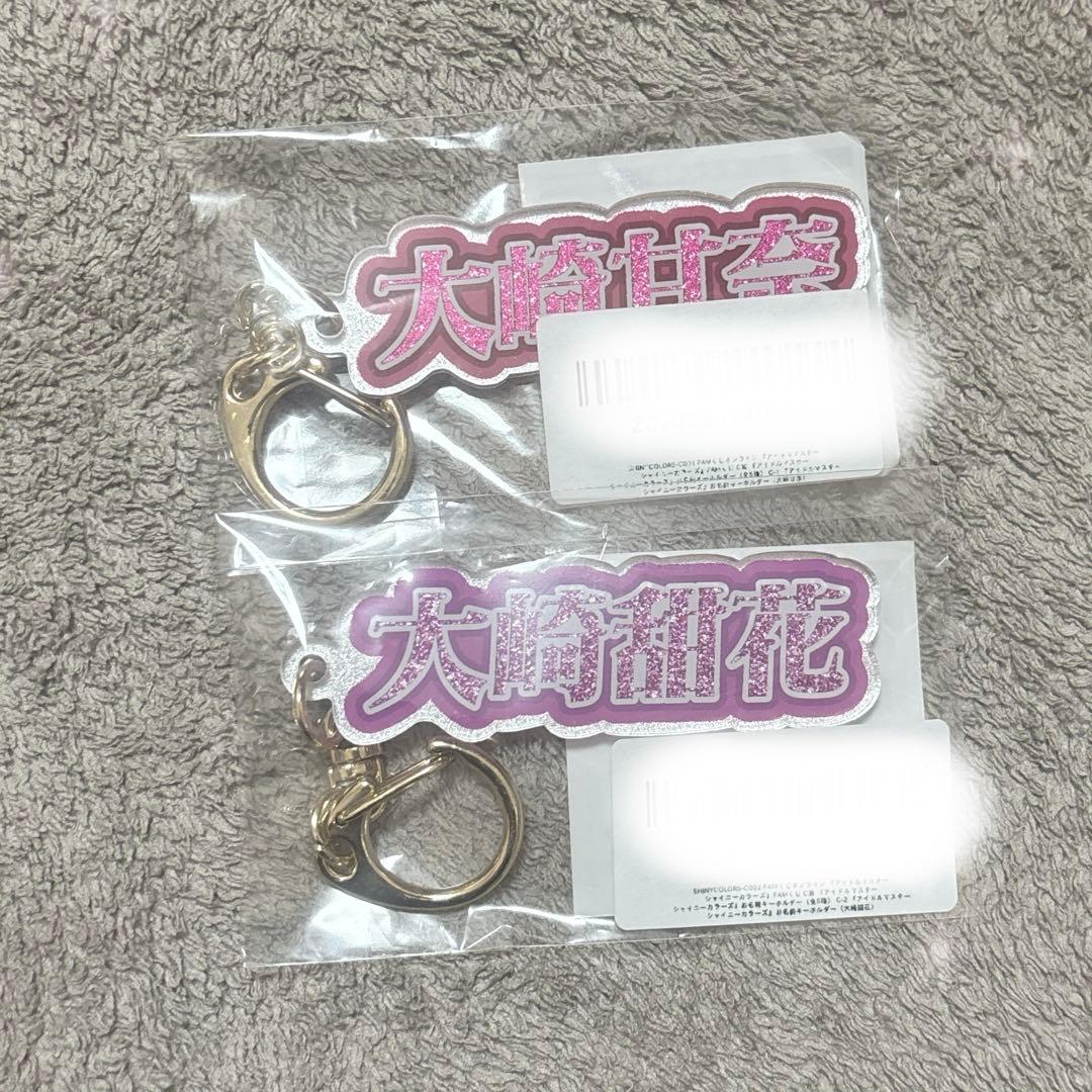 シャニマス FAMくじ 大崎甘奈 大崎甜花 お名前キーホルダー - メルカリ