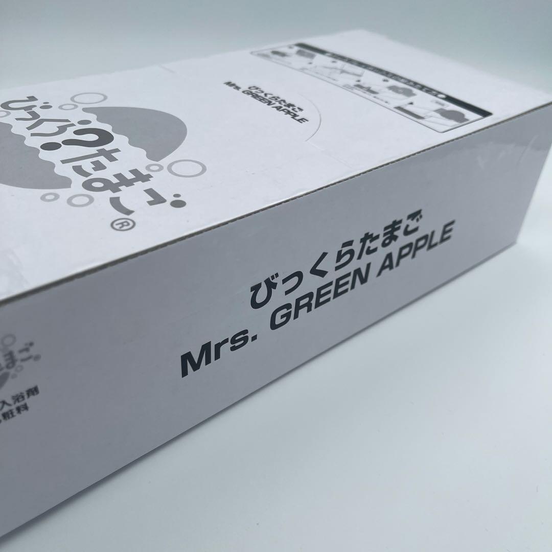 びっくらたまご　Mrs.GREEN APPLE 8個セット　入浴剤　ミセス