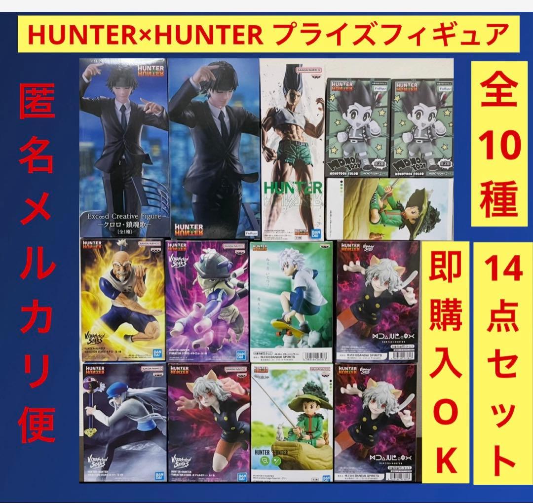 HUNTER×HUNTERプライズフィギュア14点セットまとめ売り新品未開封