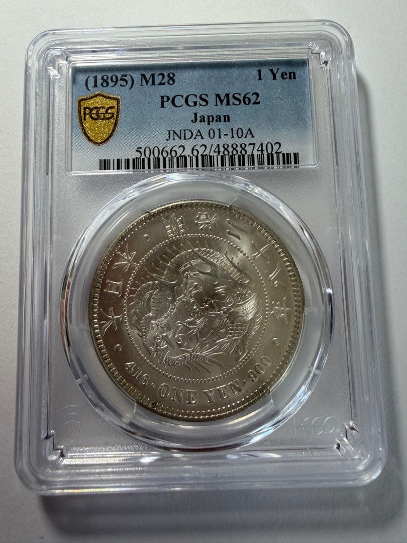 PCGS MS62 銀貨 明治28年 銀 一圓銀貨 本物保証