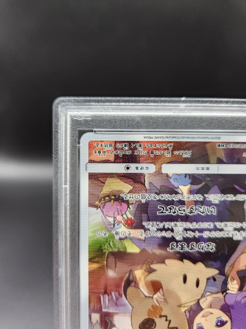 PSA10 ポケモンカード ミミッキュ CHR 058/049 ★2675