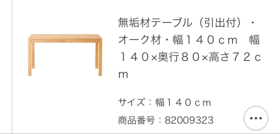 無印良品 ダイニングテーブルセット チェア オーク材 大阪 手渡し 期間限定
