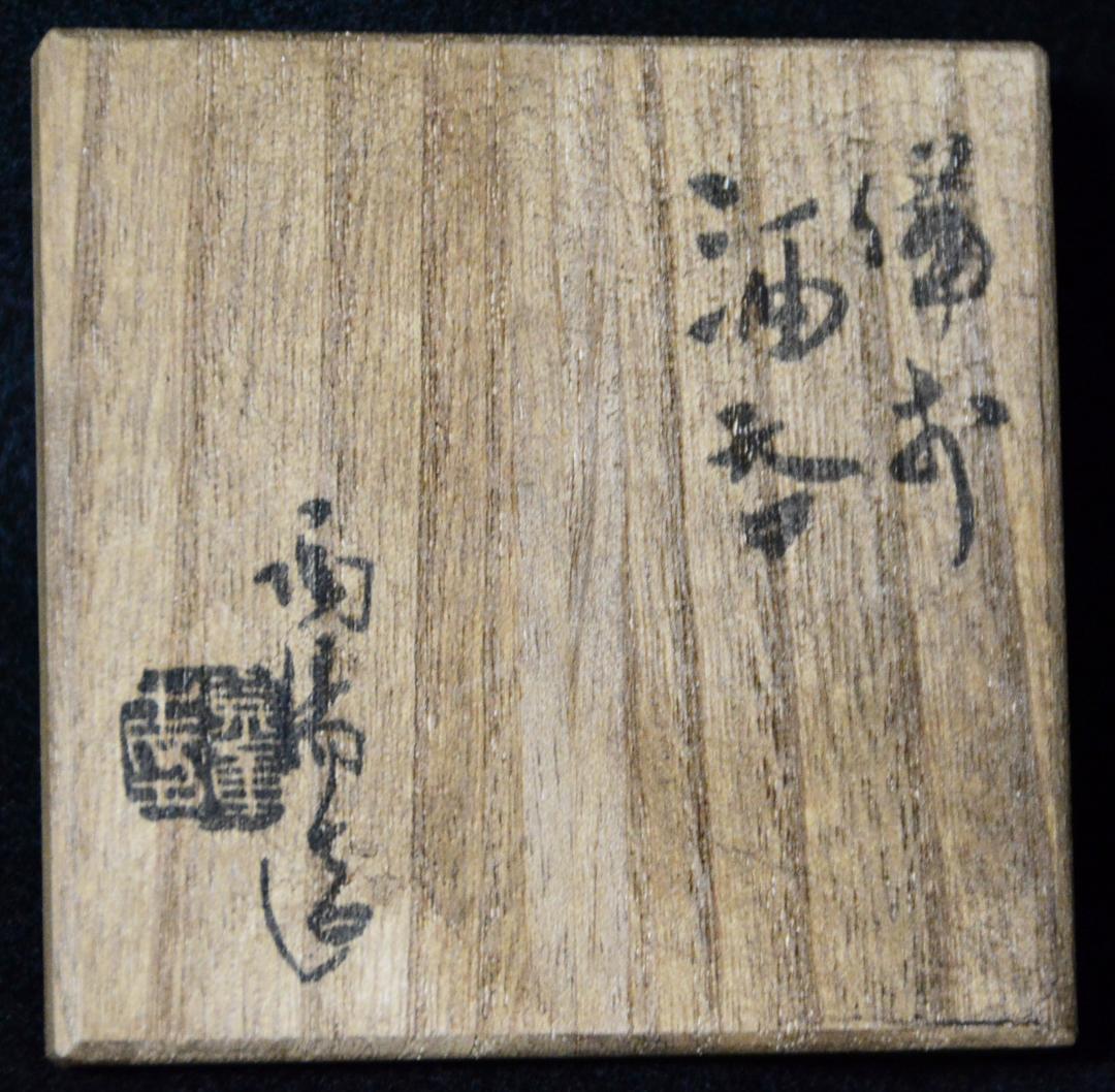 人間国宝　金重陶陽　窯変ぐい吞 　 M343