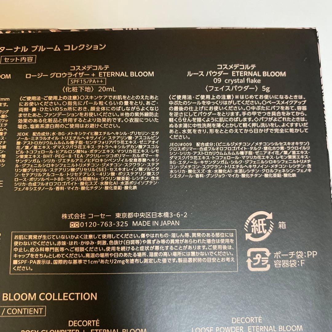 【未開封】コスメデコルテ・エターナルブルームコレクション 限定ショッパー付き