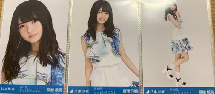 乃木坂46 齋藤飛鳥 別れ際、もっと好きになる 生写真 コンプ 最も安い