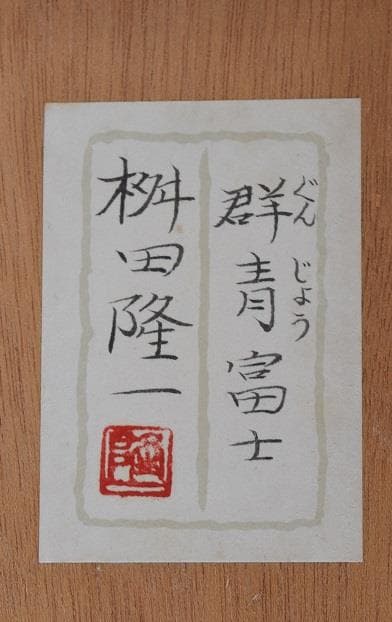 新春・初蔵出しセール・日本画 桝田 隆一画伯 群青富士10号 原画 真作