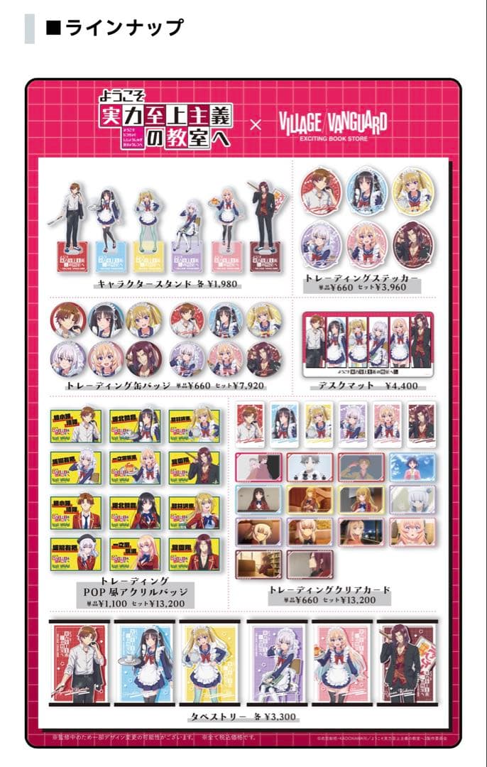 ようこそ実力至上主義の教室へ ビレッジバンガード限定グッズ