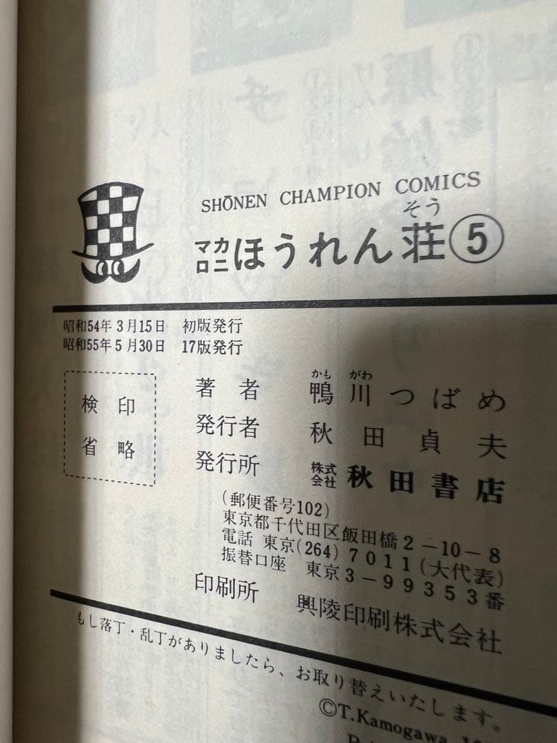 【秋田書店】マカロニほうれん荘 全9巻 / 鴨川つばめ