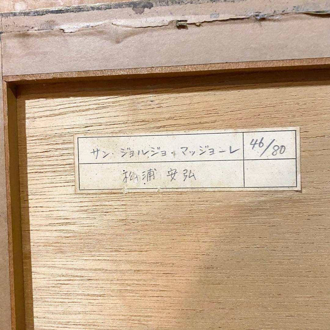 松浦安弘 サン・ジョルジョーマッジョーレ 46/80 絵画 水彩画 リトグラフ