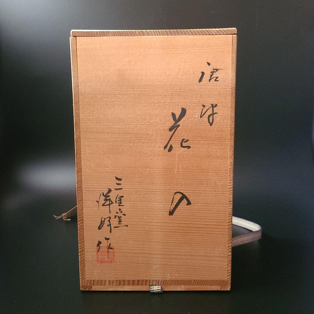 茶道具 朝鮮唐津 耳付 花入 浜本洋好 共箱 陶芸 花生 花器 からつ
