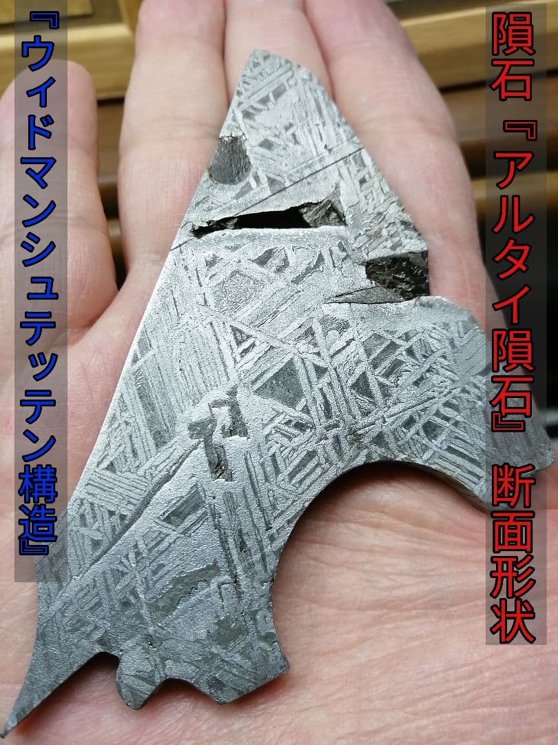 ☆隕石『アルタイ隕石』原石断面品。重量130g。『ウィドマンシュテッ
