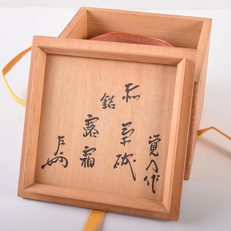 十四代 楽吉左衛門 覚入作 赤楽茶碗 銘「露霜」 即中斎極め箱 M R8068