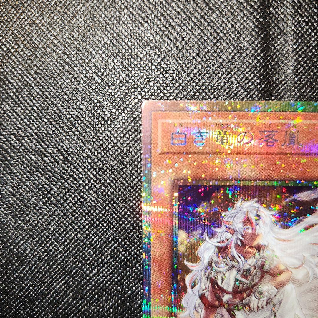 遊戯王 白き竜の落胤 プリシク 美品