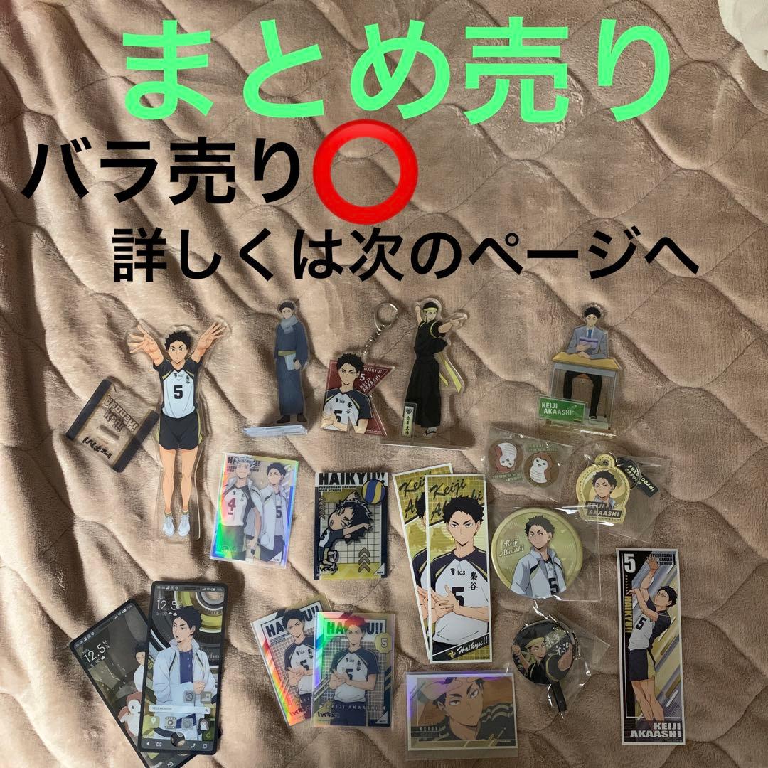 ハイキュー!! 赤葦京治 グッズ まとめ売り セット - メルカリ