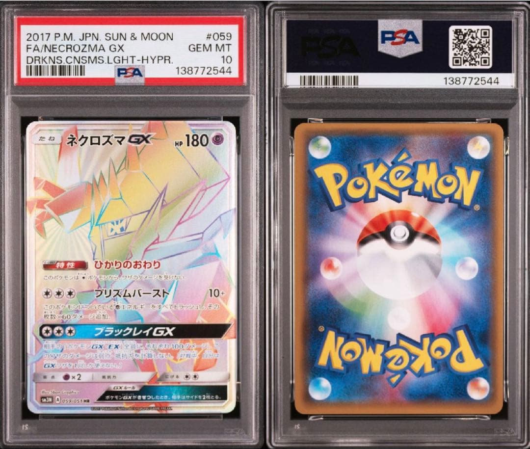 【希少】【PSA10】ネクロズマGX HR