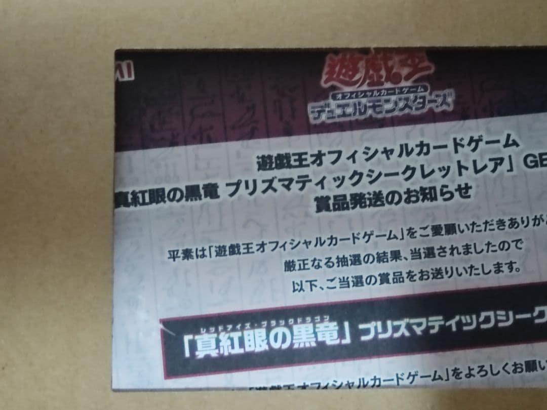 【当選書ダンボール付き】真紅眼の黒竜 プリズマシークレットレア プリシク